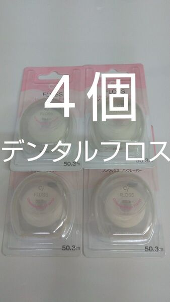 4個セット歯科専売 Ciフロス ノンワックス・ノンフレーバー 50.3m