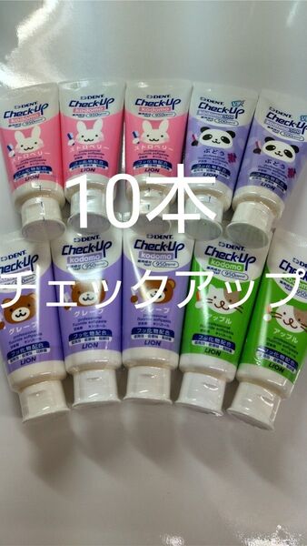 10本セット【歯科専売】ライオン 歯磨き粉 チェックアップコドモ