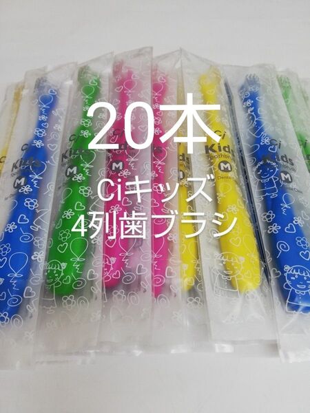 20本セット歯科医院専用 レアな4列キッズ歯ブラシ 幼児~小学校低学年 日本製