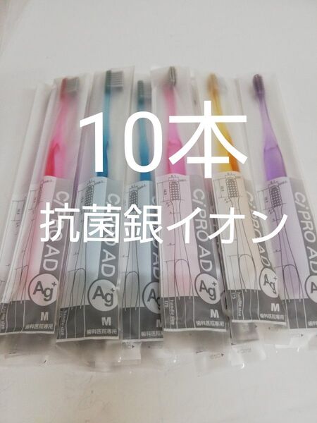 10本 歯科医院専用Ci PRO Ag+ ハブラシ 抗菌銀イオン歯ブラシ毛のかたさ→ふつう