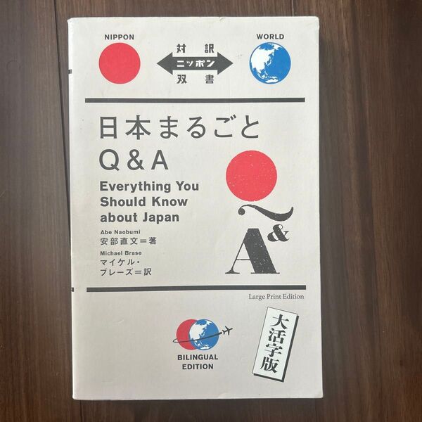 日本まるごとQ&A 大活字版 (対訳ニッポン双書) 安部直文/著 マイケル・ブレーズ/訳