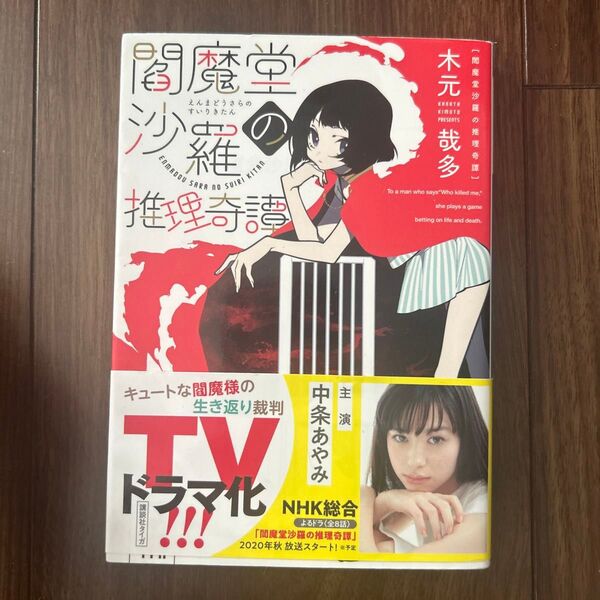 閻魔堂沙羅の推理奇譚 (講談社タイガ キB-01) 木元哉多/著