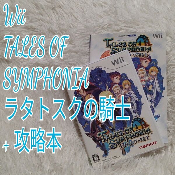 【Wii】テイルズ オブ シンフォニア ラタトスクの騎士 + 攻略本セット