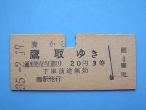 切符 鉄道切符 国鉄 硬券 乗車券 3等 灘 → 鷹取 35-2-19 灘駅 発行 (Z293)