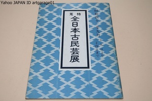 蒐集・全日本古民芸展/池田三四郎/私は東西各地方を探訪したがまだ限りなく未見の美を発見する可能性のあることを知り望外の収穫を得た