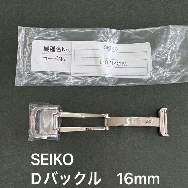 送料無料 新品 SEIKO セイコー 正規純正部品★Dバックル 16mm ステンレス シルバー 鏡面仕上げ B15P51SA01W 純正部品