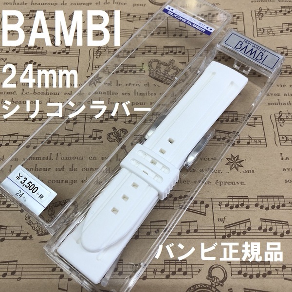 送料無料 バネ棒付き★特価 新品★BAMBI シリコン バンド 24mm 時計ベルト 白 ホワイト ステンレス美錠★バンビ正規品 定価税込3,850円