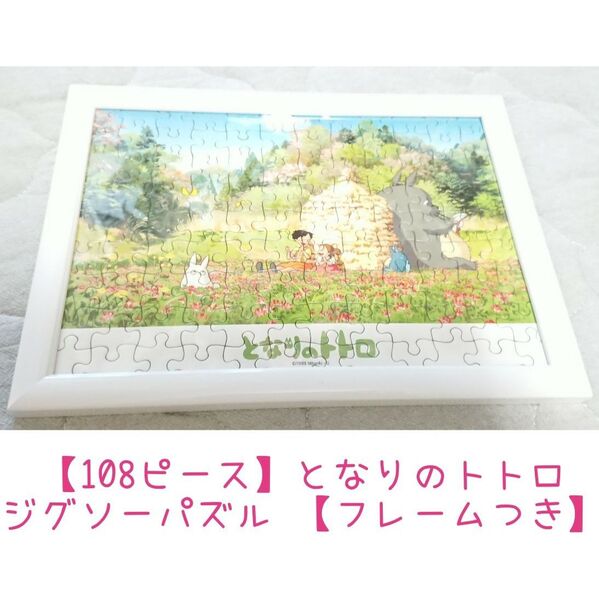 【108ピース】となりのトトロ☆ジグソーパズル ☆ジブリ【フレームとセット】