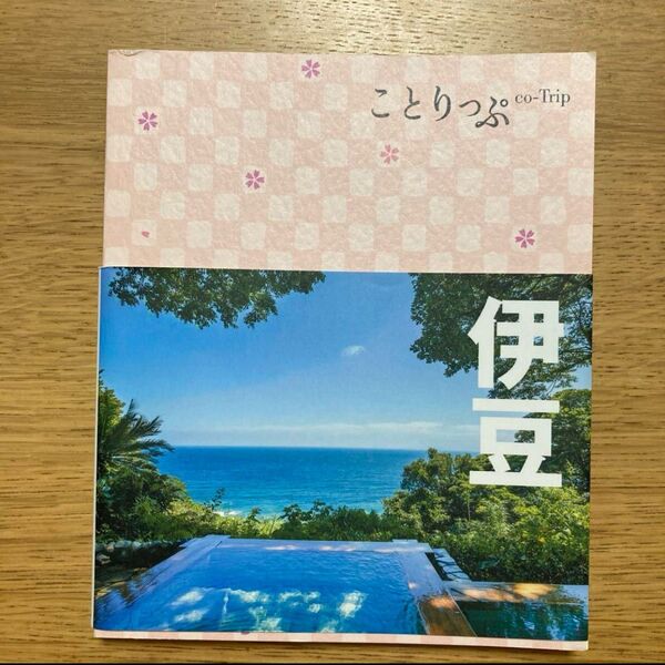 ことりっぷ「伊豆」関東9