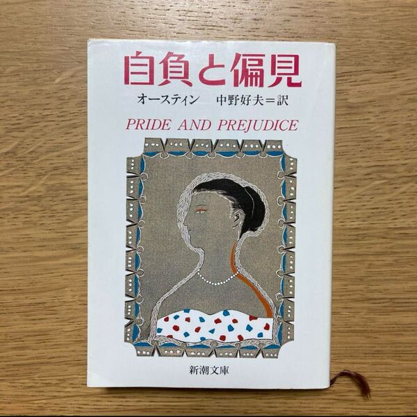新潮文庫「自負と偏見」オースティン/著*中野好夫/訳