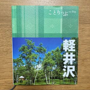 ことりっぷ「軽井沢」甲信越2