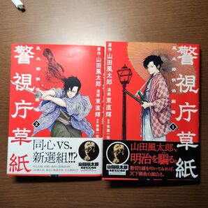 警視庁草紙‐風太郎明治劇場‐【1】【2】