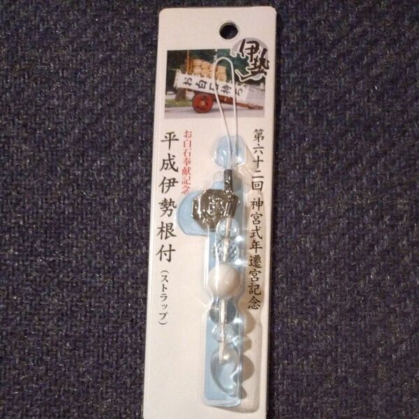 第62回伊勢神宮式年遷宮記念ストラップ