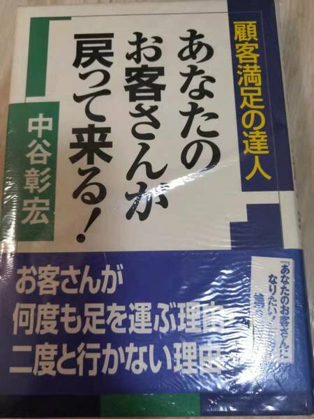 (送料込み!!) (値下げ!!) ★☆顧客満足の達人　あなたのお客さんが戻ってくる！　/ 中谷　彰宏　/三笠書房刊　　◇ (No.800)☆★