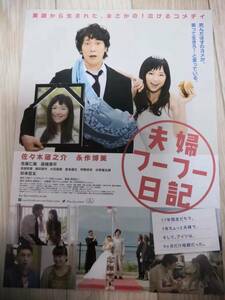 (再値下げ!!) ★☆映画チラシ 「夫婦フーフー日記」 / 出演：佐々木蔵之介、永作博美他。 ◆ 2014年公開 (No.817)☆★