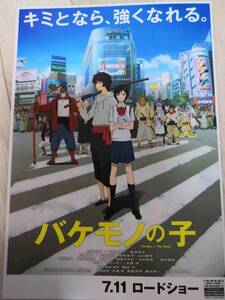 (最終値下げ!!) ★☆映画チラシ 「バケモノの子」 / 出演：役所広司 他。 ◆ 2015年公開 (No.819)☆★