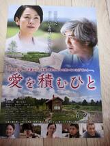 (最終値下げ!!) ★☆映画チラシ 「愛を積むひと」 / 出演：佐藤浩市、樋口可南子 他。 ◆ 2015年公開 (No.829)☆★_画像1