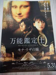 (再値下げ!!) ★☆映画チラシ 「万能鑑定士Q モナ・リザの瞳」 / 出演：綾瀬はるか、松坂桃李 他。 ◆ 2014年公開 (No.872)☆★