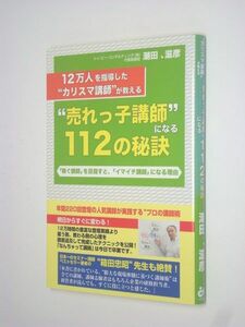 E0707-10●2万人を指導した"カリスマ講師" が教える "売れっ子講師" になる112の秘訣