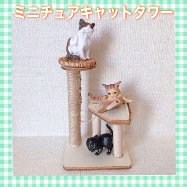 ミニチュアキャットタワーB 猫3匹付き