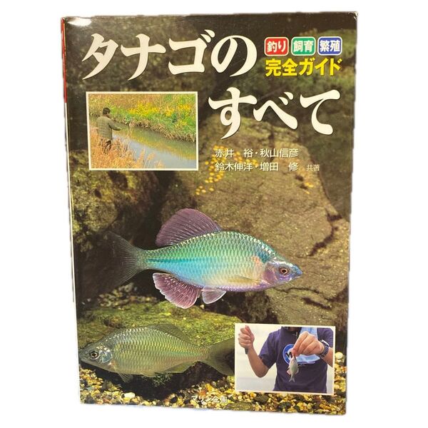 タナゴのすべて 釣り・飼育・繁殖完全ガイド (釣り・飼育・繁殖完全ガイド) 赤井裕/〔ほか〕共著