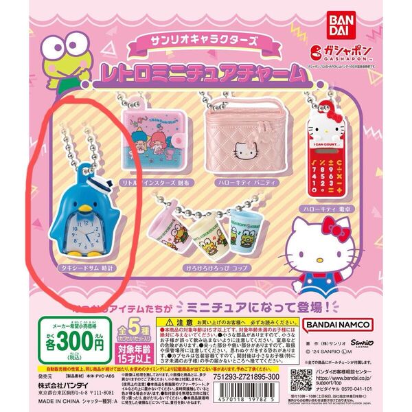 サンリオキャラクターズ レトロミニチュアチャーム タキシードサム