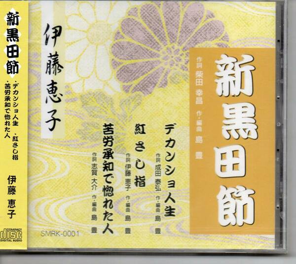 民謡CD未開封・伊藤恵子新黒田節デカンショ人生紅さし指苦労承知で惚れた人・カラオケつき