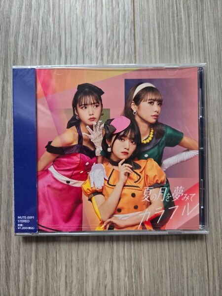 【新品】夏の月を夢みて CD カラフル 仲川瑠夏 岡田彩夢 津代美月 @JAM