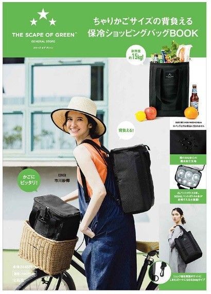 ちゃりかごサイズの背負える 保冷ショッピングバッグBOOK 保冷リュック 保冷バッグ 自転車 トートバッグ