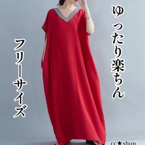 【N53】 ロングワンピース Vネック 大きいサイズ 無地 レッド