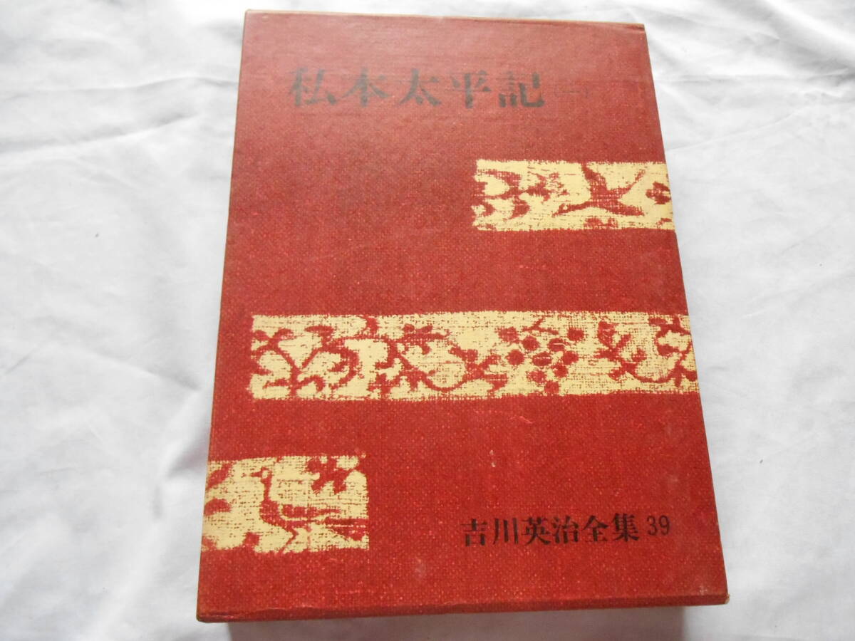 2025年最新】Yahoo!オークション -吉川英治 私本太平記の中古品 2025年最新】Yahoo!オークション -吉川英治 私本太平記の中古品