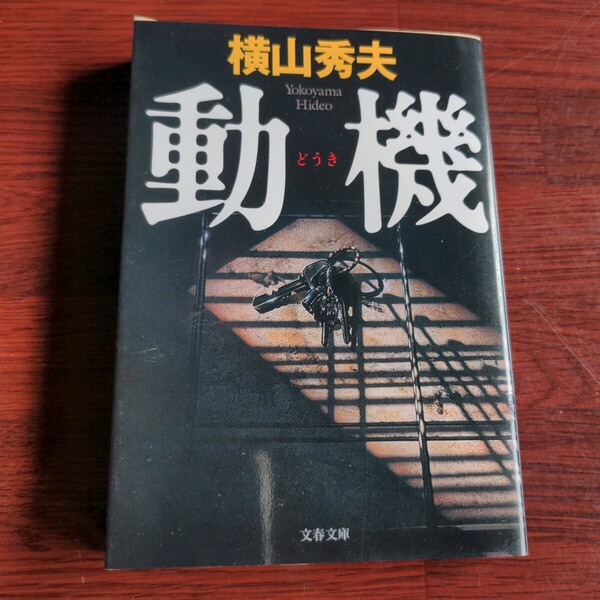 動機/横山秀夫 ◆書籍/古本/文庫本/小説/