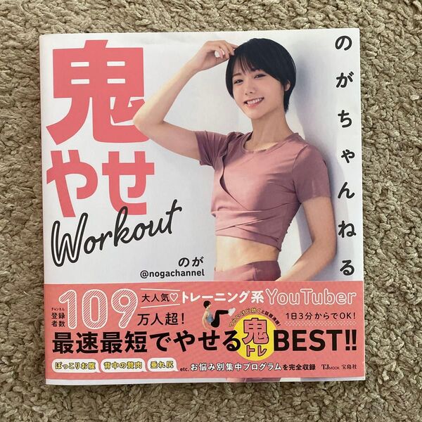 のがちゃんねる鬼やせWorkout (TJ MOOK) のが/〔著〕