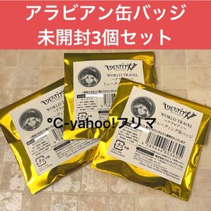 ①第五人格 identityV アニメイト アラビアン 缶バッジ 3個セット