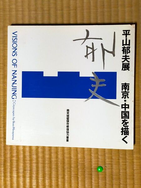 平山郁夫展 南京・中国を描く