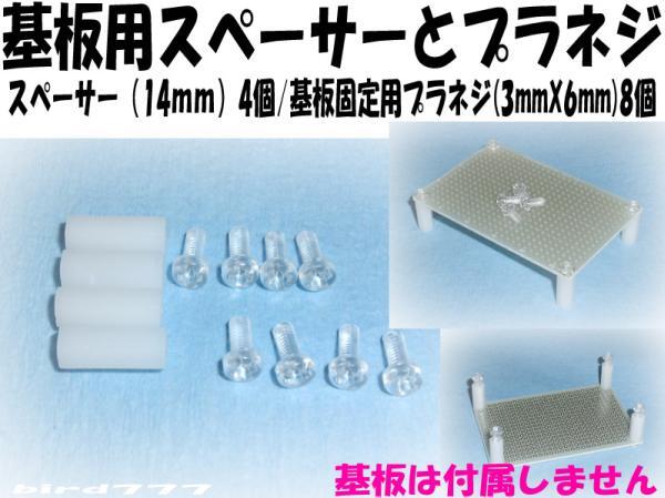 基板 固定用 スペーサー (14mm)4個と プラネジ (8個)セット 電子工作 スペーサー プラスチック ねじ スペーサー キバン 固定 3mmネジ
