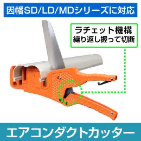 【因幡電工シリーズに対応】 エアコンダクトカッター 本体 工具