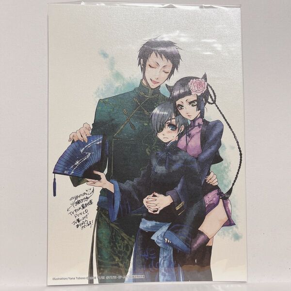 シエル&劉&藍猫 枢やな先生描き下ろしポートレート 「CD 黒執事 華麗なるドラマCD」 先着購入特典