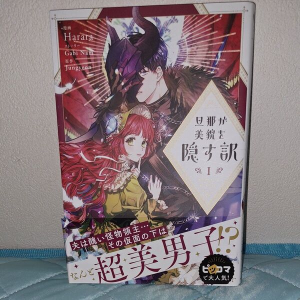 旦那が美貌を隠す訳 1 (フロースコミック) Harara/漫画 Gabi Nam/ストーリー Jungyeon/原作