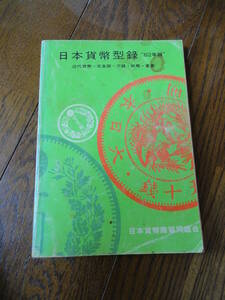 ★☆★【日本貨幣型録】日本貨幣商協同組合＜82年版＞USED★☆★