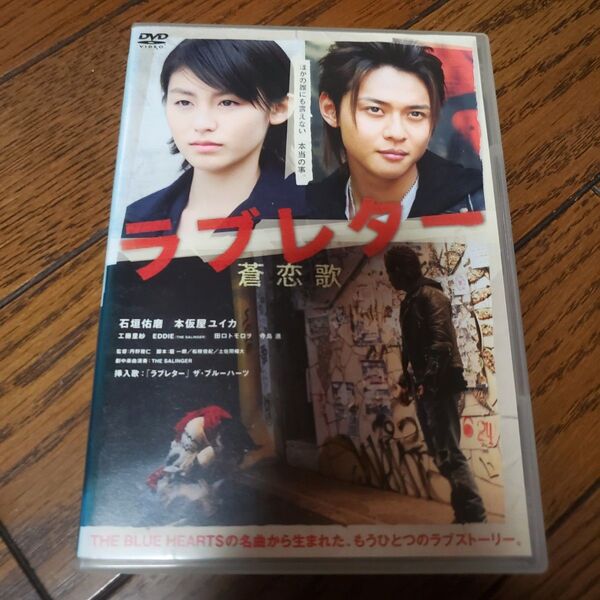ラブレター蒼恋歌 レンタル版DVD 石垣佑磨 本仮屋ユイカ