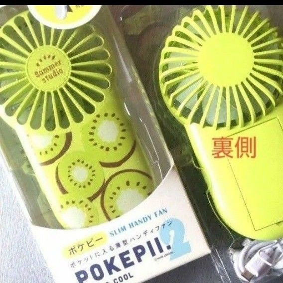 スリムハンディファン ポケピー2【キウイ】1個USB充電式(USBケーブル&ストラップ付)ラスト!