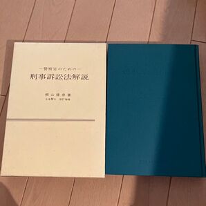 警察官のための刑事訴訟法解説