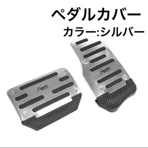 ペダル カバー アクセル ブレーキ シルバー AT自動車 2点セット
