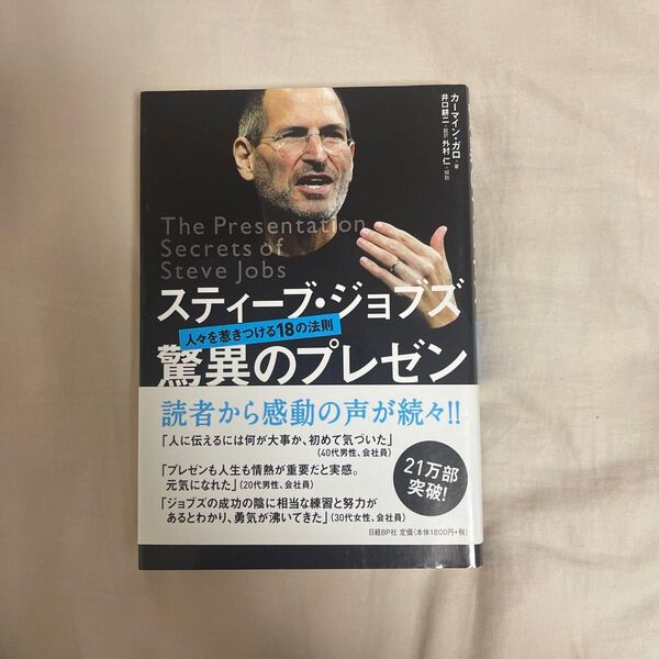 【即日発送】【最終値下げ】スティーブ・ジョブズ 驚異のプレゼン 人々を惹きつける18の法則