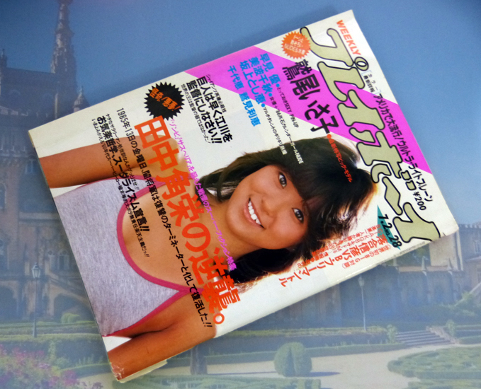 Yahoo!オークション -「週刊プレイボーイ 1985」(雑誌) の落札相場・落札価格 Yahoo!オークション -「週刊プレイボーイ 1985」(雑誌) の落札相場・落札価格