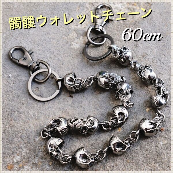 新品!お洒落ドクロデザインウォレットチェーン!髑髏!アンティーク風シルバー