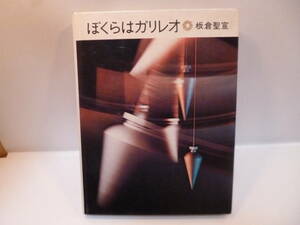 ■ぼくらはガリレオ■板倉聖宣■岩波書店