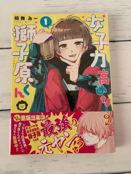女子力高めな獅子原くん 1 (ZERO-SUM COMICS) 相舞 みー 著