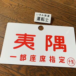 鉄道部品☆いすみ鉄道 愛称板＋バッジ セット